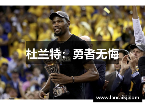 杜兰特：勇者无悔