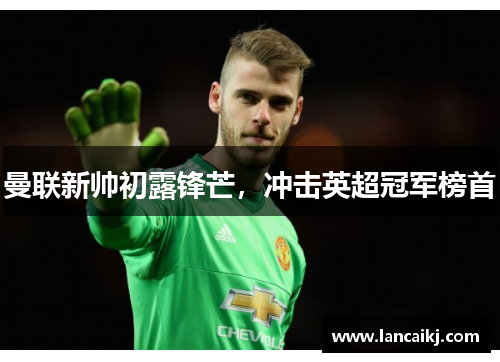 曼联新帅初露锋芒，冲击英超冠军榜首
