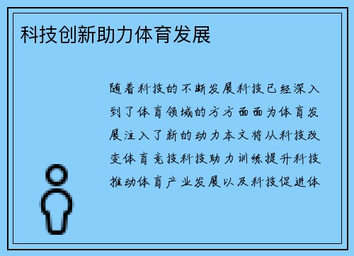 科技创新助力体育发展