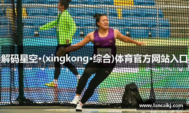 解码星空·(xingkong·综合)体育官方网站入口